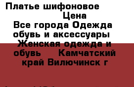 Платье шифоновое TO BE bride yf 44-46 › Цена ­ 1 300 - Все города Одежда, обувь и аксессуары » Женская одежда и обувь   . Камчатский край,Вилючинск г.